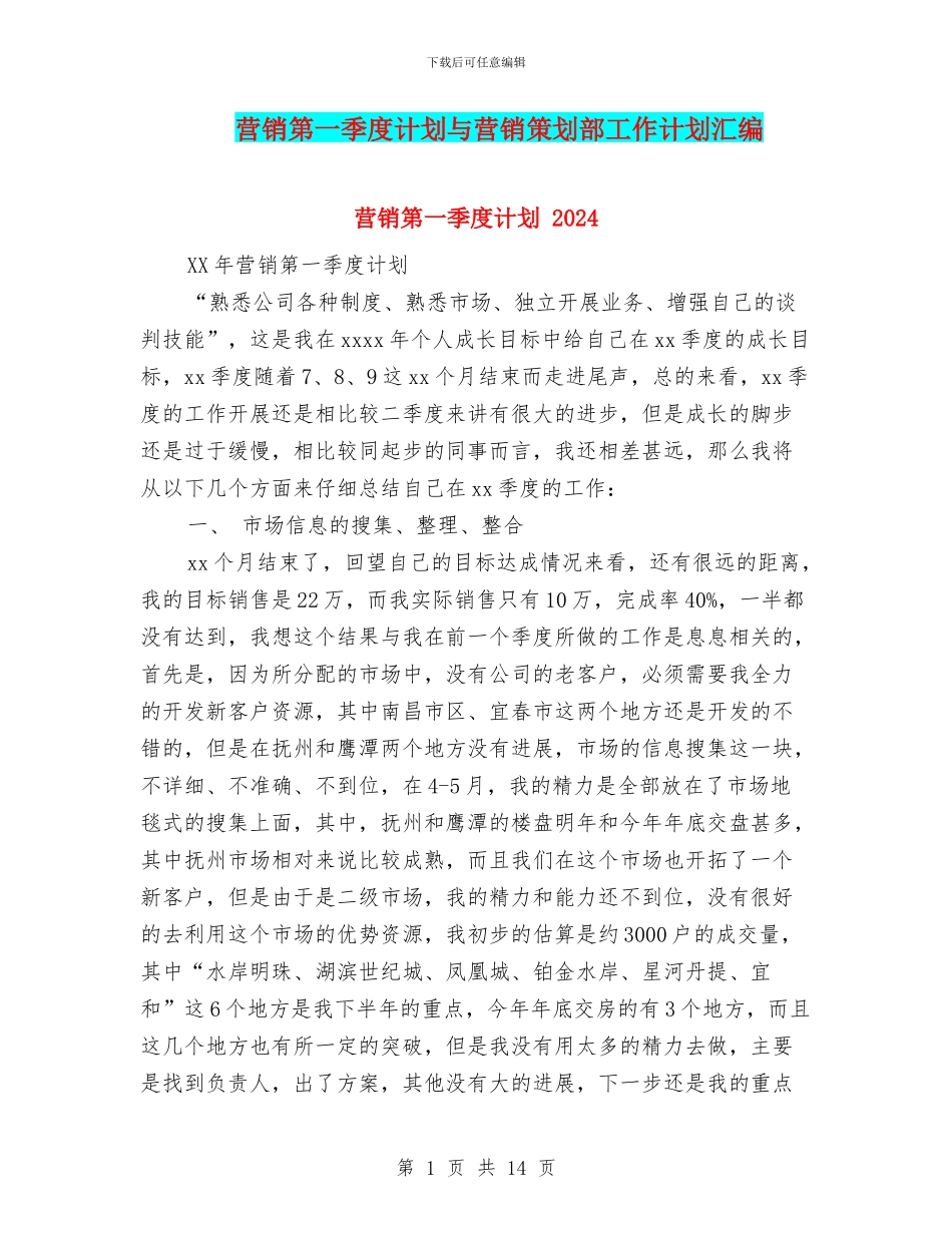 营销第一季度计划与营销策划部工作计划汇编_第1页