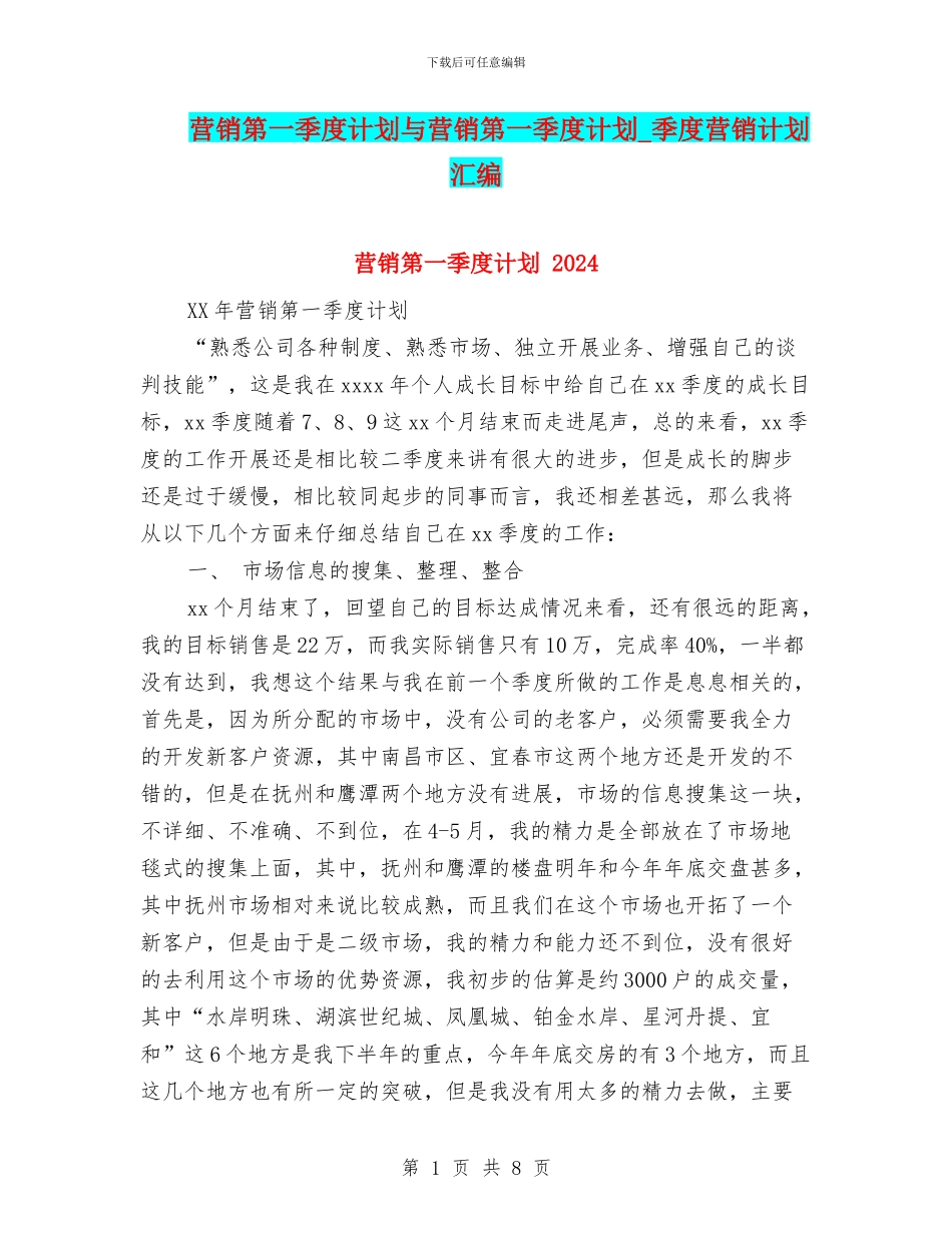 营销第一季度计划与营销第一季度计划_第1页