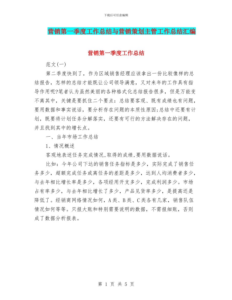 营销第一季度工作总结与营销策划主管工作总结汇编_第1页