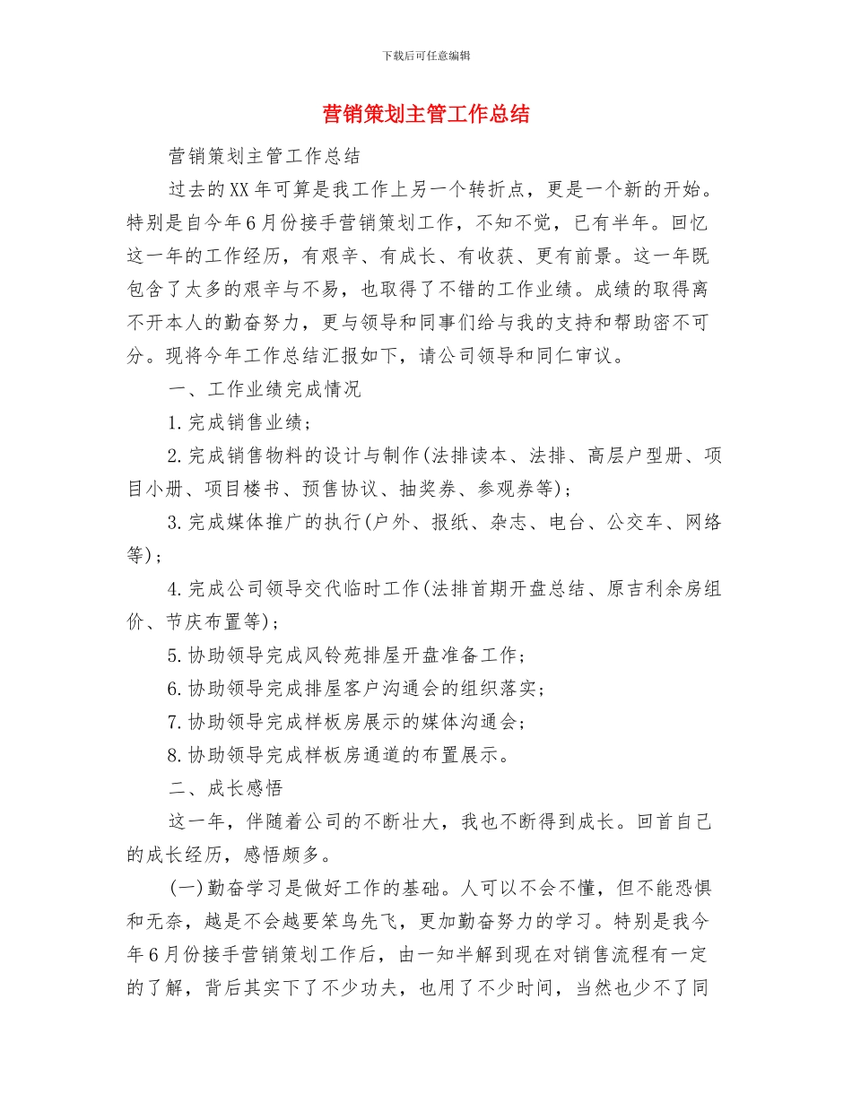 营销第一季度工作总结与营销策划主管工作总结汇编_第2页