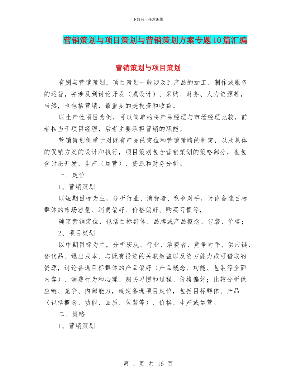 营销策划与项目策划与营销策划方案专题10篇汇编_第1页