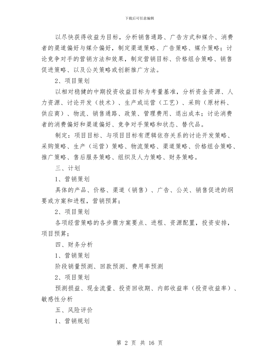 营销策划与项目策划与营销策划方案专题10篇汇编_第2页