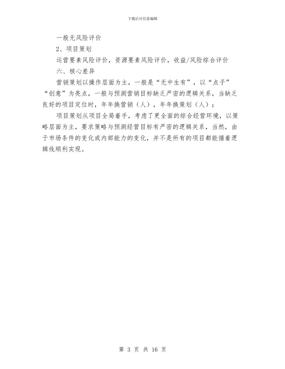 营销策划与项目策划与营销策划方案专题10篇汇编_第3页