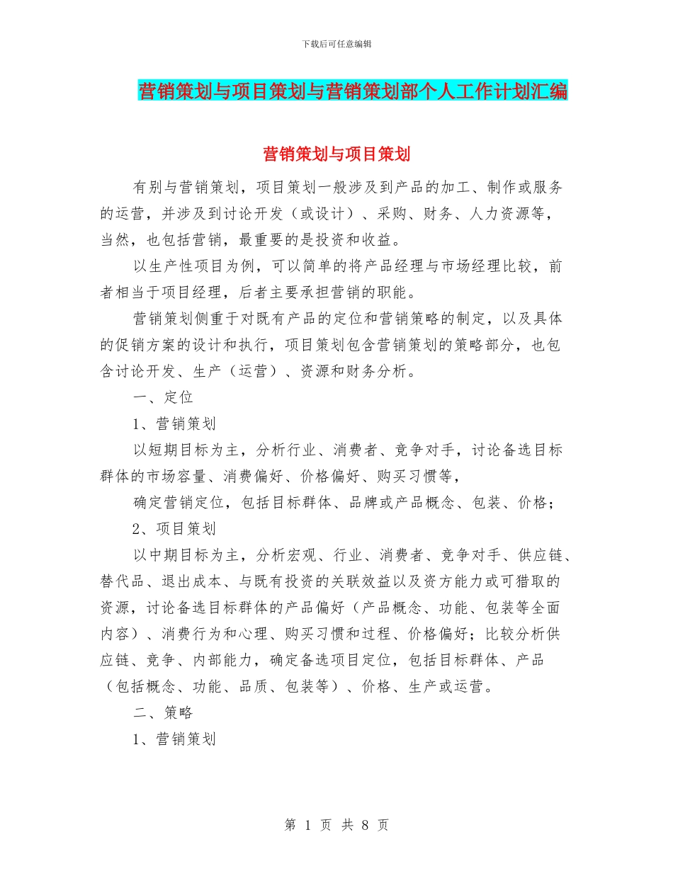营销策划与项目策划与营销策划部个人工作计划汇编_第1页