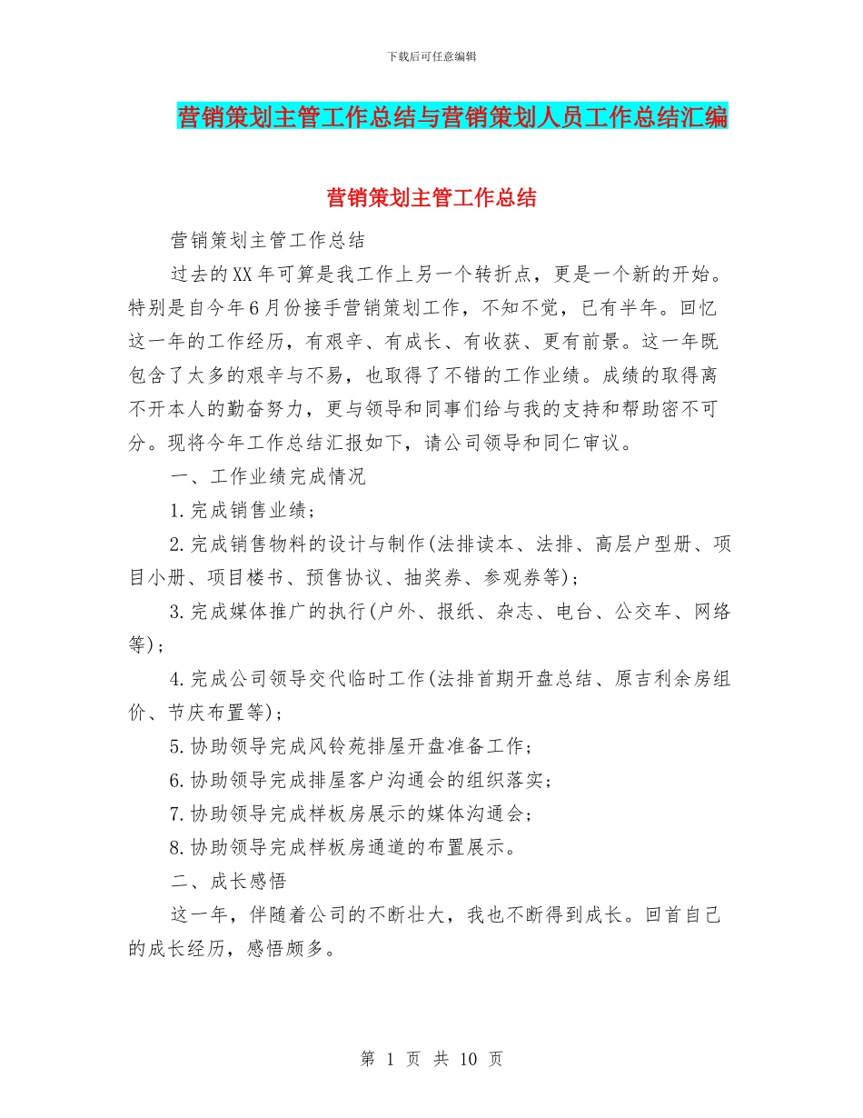 营销策划主管工作总结与营销策划人员工作总结汇编_第1页