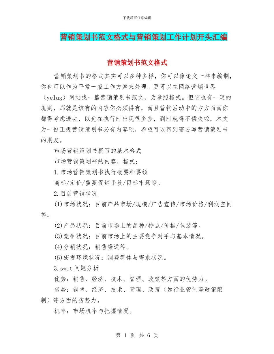 营销策划书范文格式与营销策划工作计划开头汇编_第1页