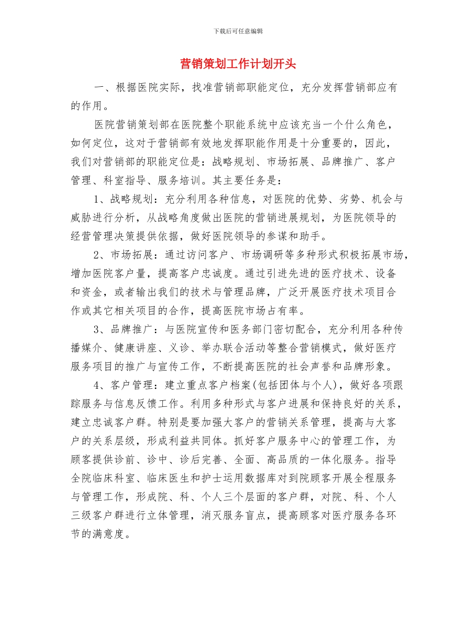 营销策划书范文格式与营销策划工作计划开头汇编_第3页