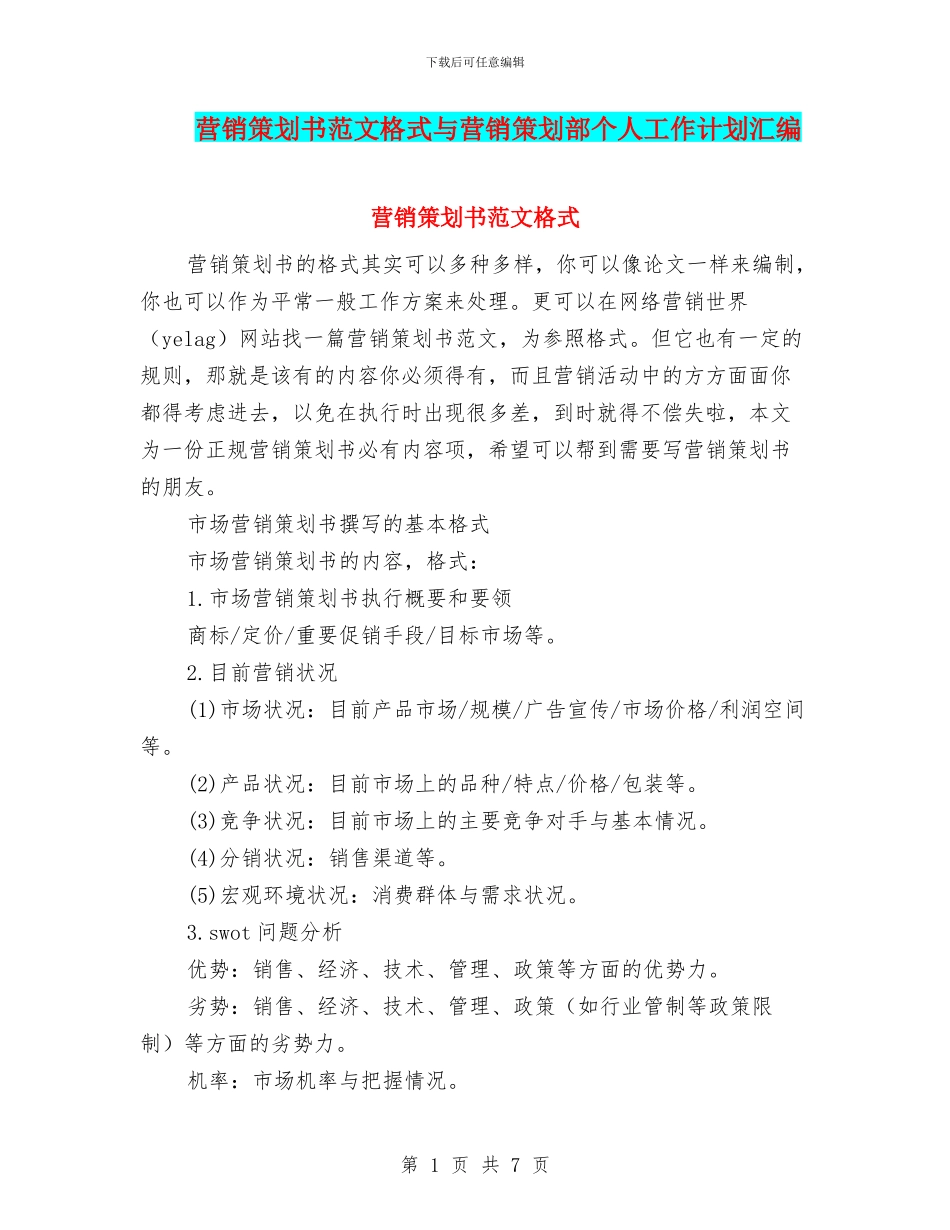 营销策划书范文格式与营销策划部个人工作计划汇编_第1页