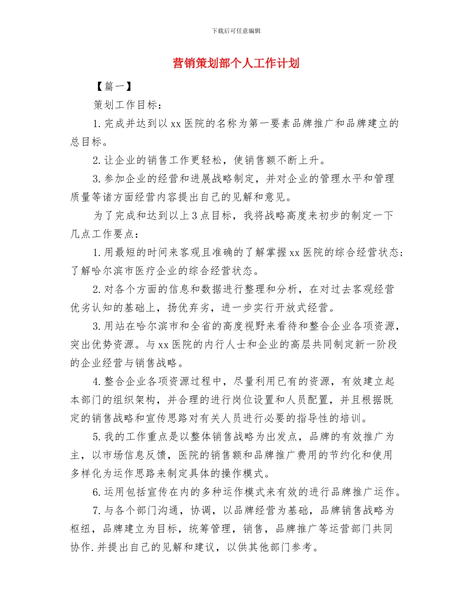 营销策划书范文格式与营销策划部个人工作计划汇编_第3页