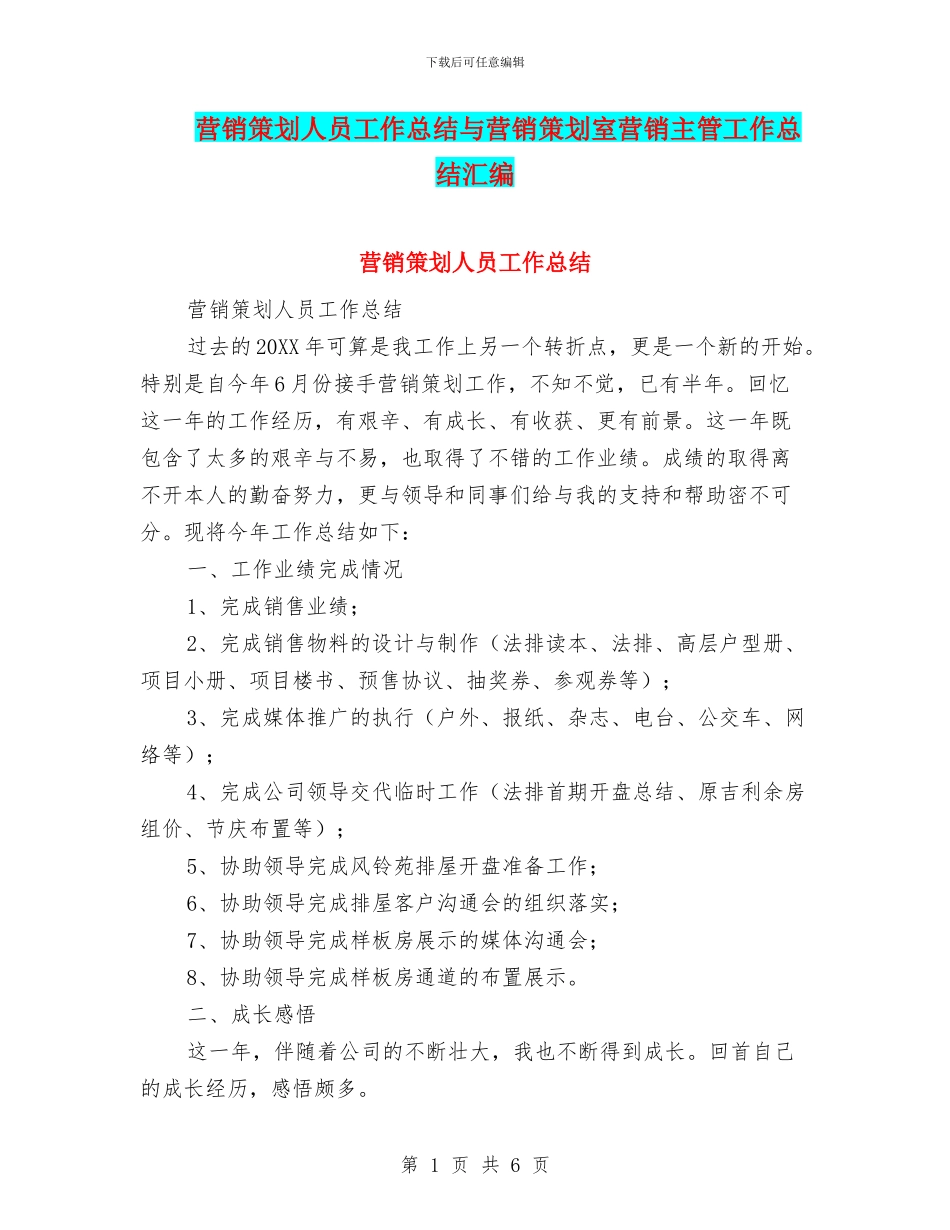 营销策划人员工作总结与营销策划室营销主管工作总结汇编_第1页