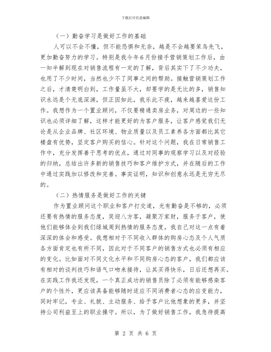 营销策划人员工作总结与营销策划室营销主管工作总结汇编_第2页