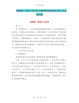 营销第一季度工作总结与营销策划室营销主管工作总结汇编