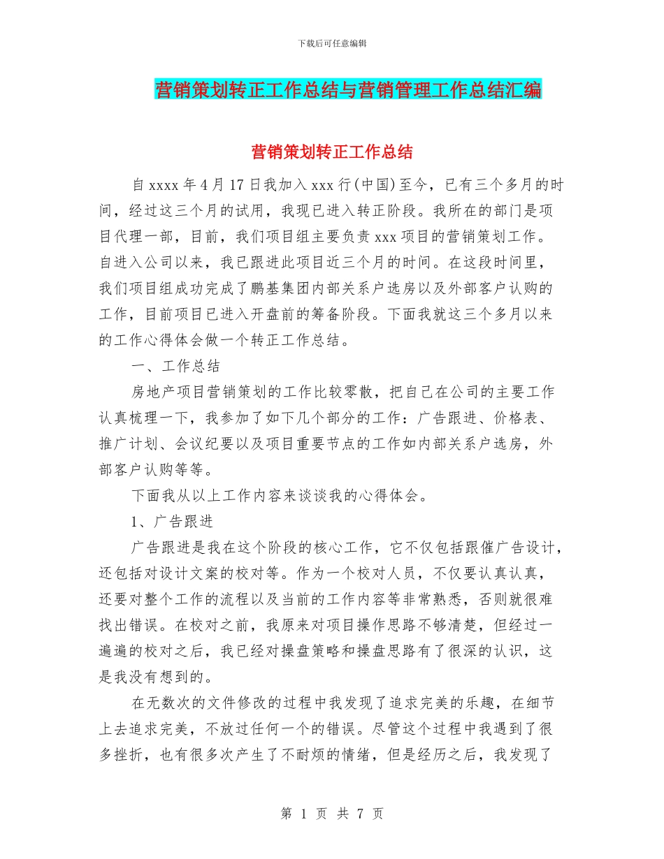 营销策划转正工作总结与营销管理工作总结汇编_第1页