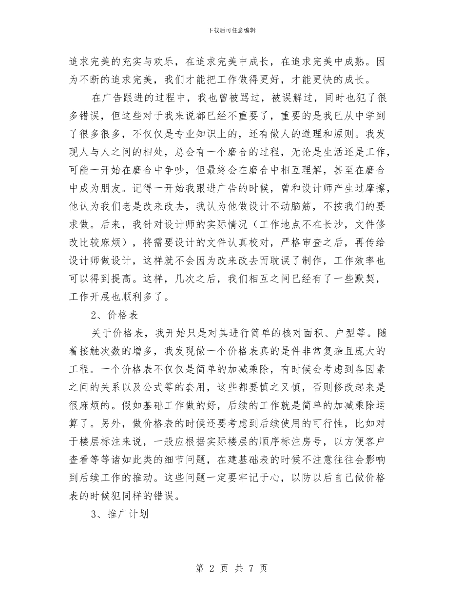 营销策划转正工作总结与营销管理工作总结汇编_第2页