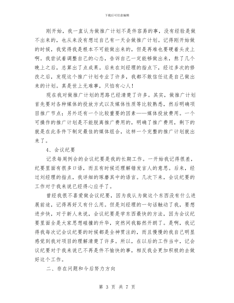 营销策划转正工作总结与营销管理工作总结汇编_第3页