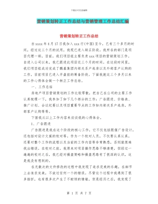 营销策划转正工作总结与营销管理工作总结汇编