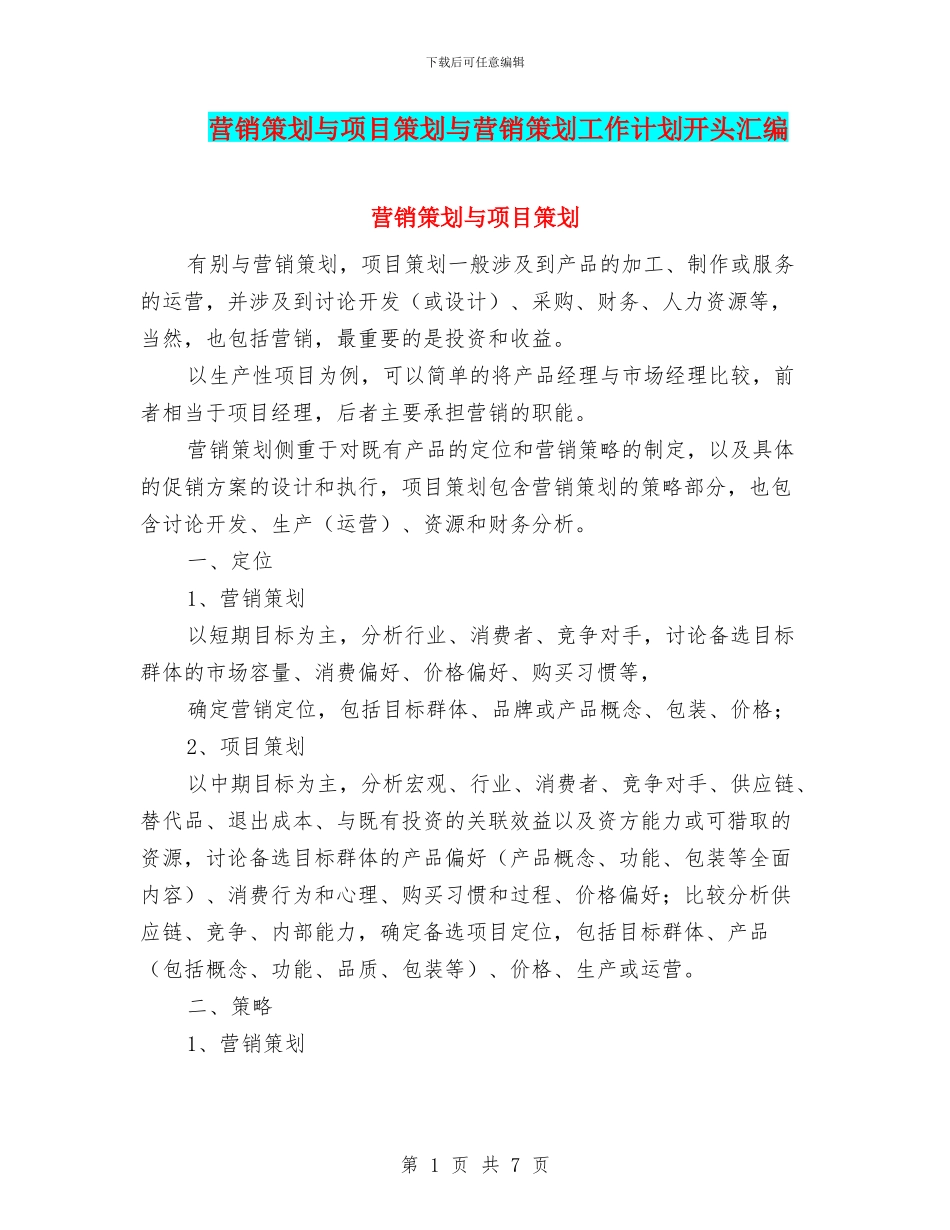 营销策划与项目策划与营销策划工作计划开头汇编_第1页