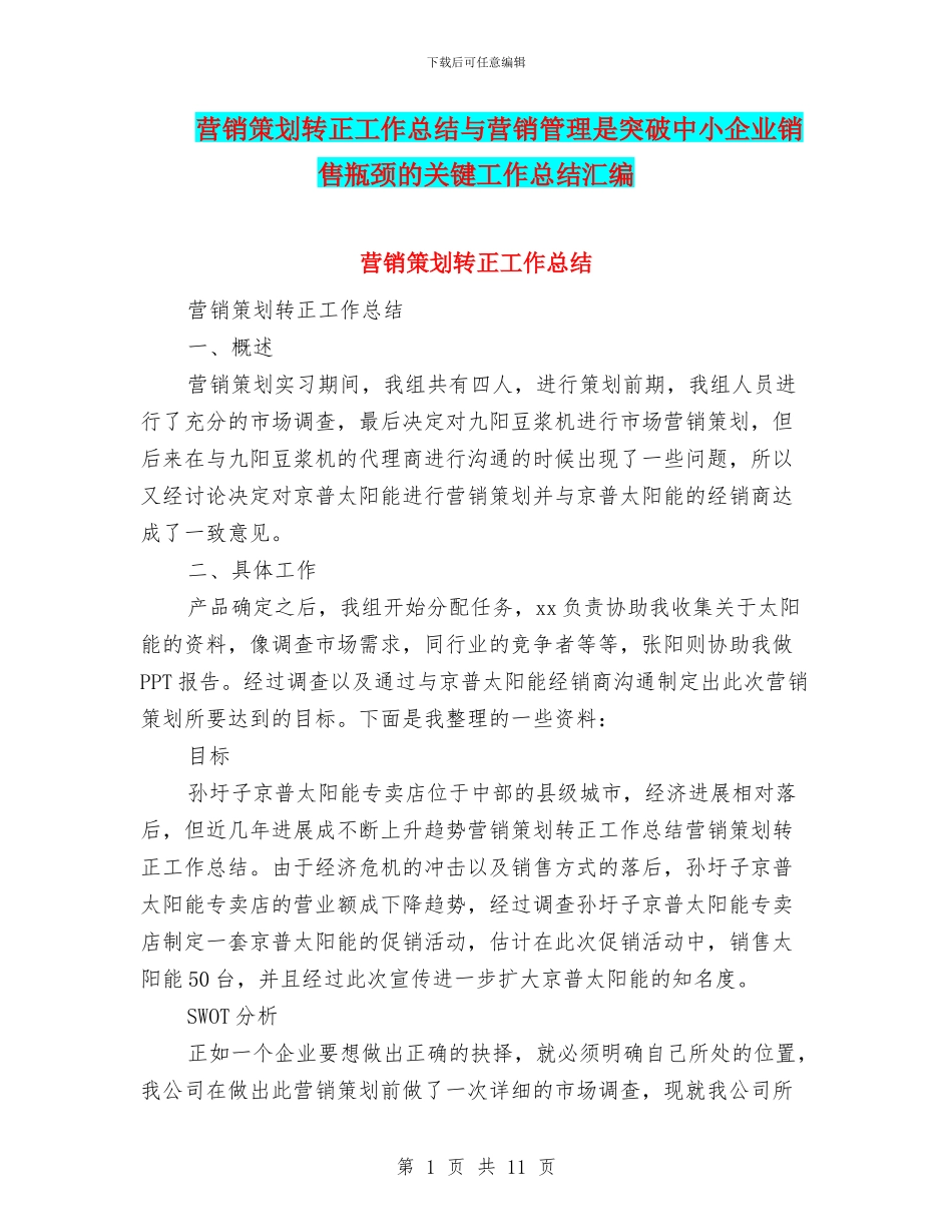 营销策划转正工作总结与营销管理是突破中小企业销售瓶颈的关键工作总结汇编_第1页