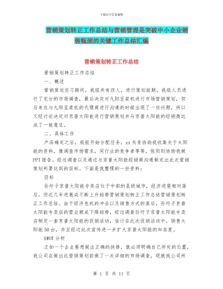 营销策划转正工作总结与营销管理是突破中小企业销售瓶颈的关键工作总结汇编
