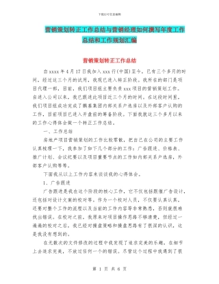 营销策划转正工作总结与营销经理如何撰写年度工作总结和工作规划汇编