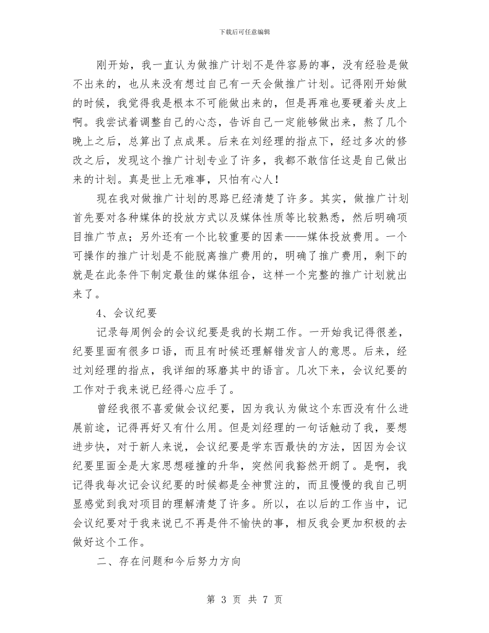 营销策划转正工作总结报告与营销管理员个人工作总结汇编_第3页