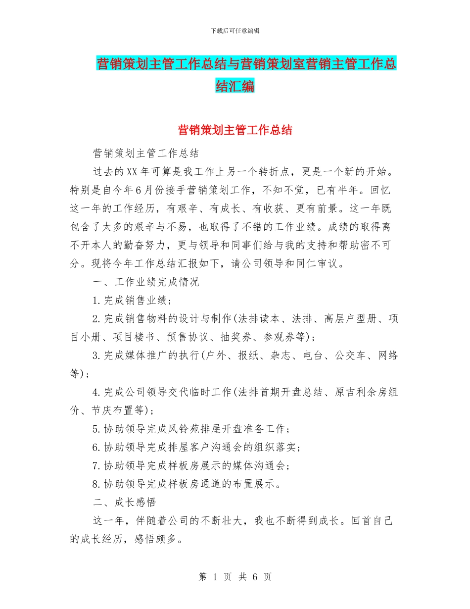 营销策划主管工作总结与营销策划室营销主管工作总结汇编_第1页