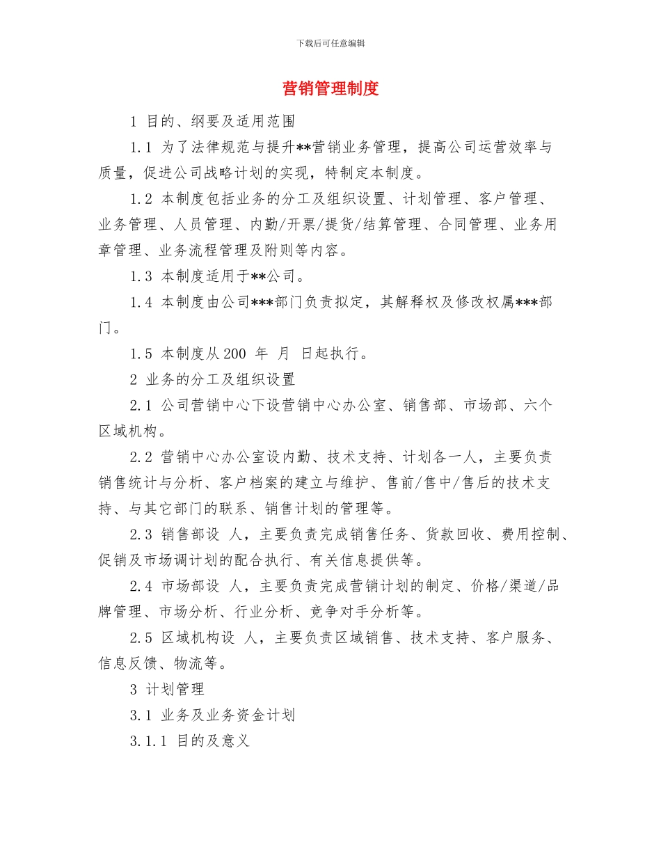 营销策划书范文格式与营销管理制度汇编_第3页