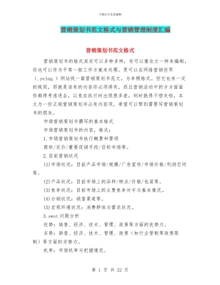 营销策划书范文格式与营销管理制度汇编