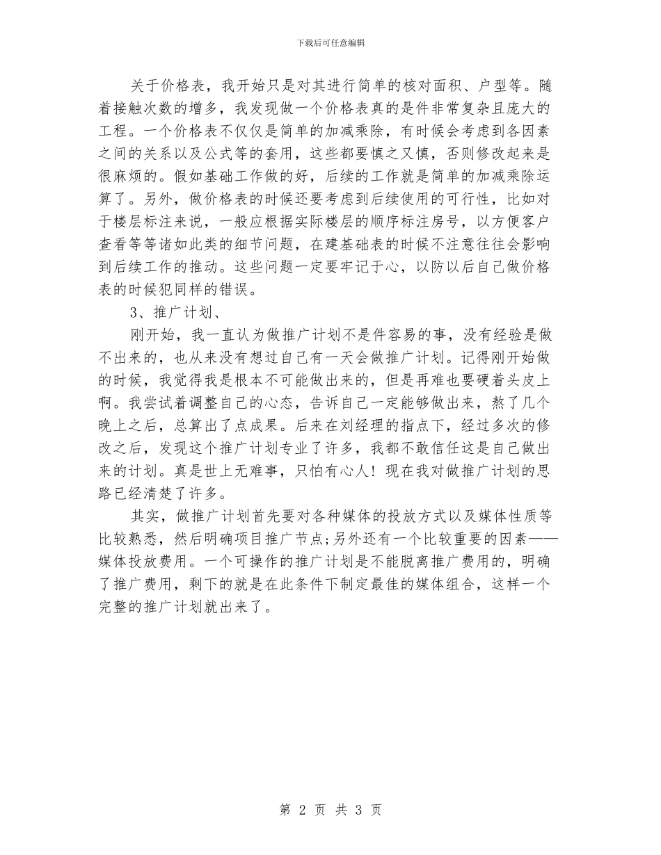 营销策划员转正工作总结_第2页