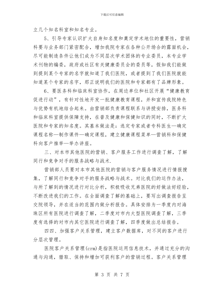 营销策划部门工作计划范本与营销自己的策划书范文汇编_第3页