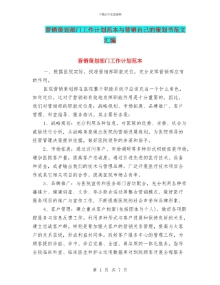 营销策划部门工作计划范本与营销自己的策划书范文汇编
