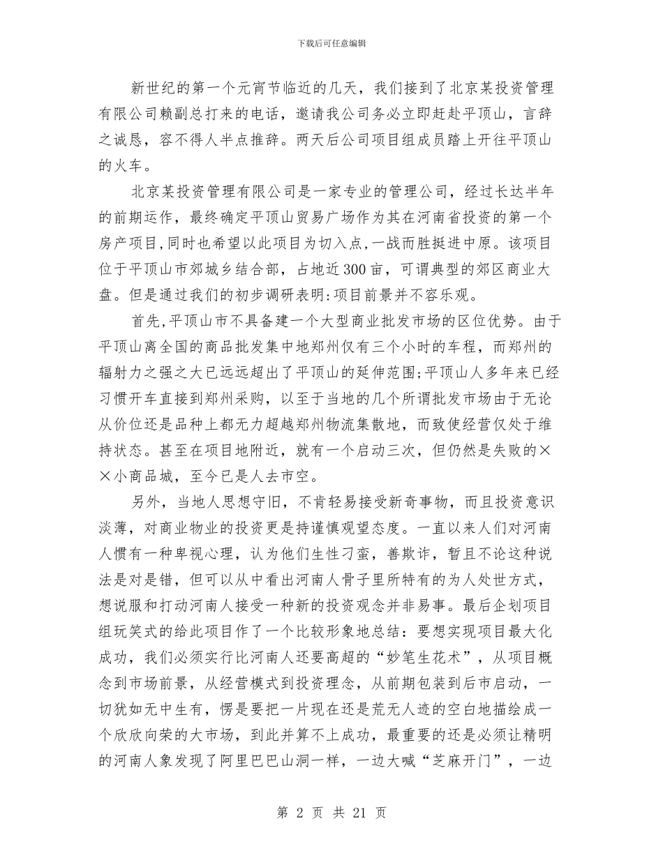 营销策划方案专题10篇与落地式脚手架安全专项方案汇编_第2页