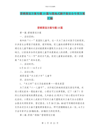 营销策划方案专题10篇与落地式脚手架安全专项方案汇编