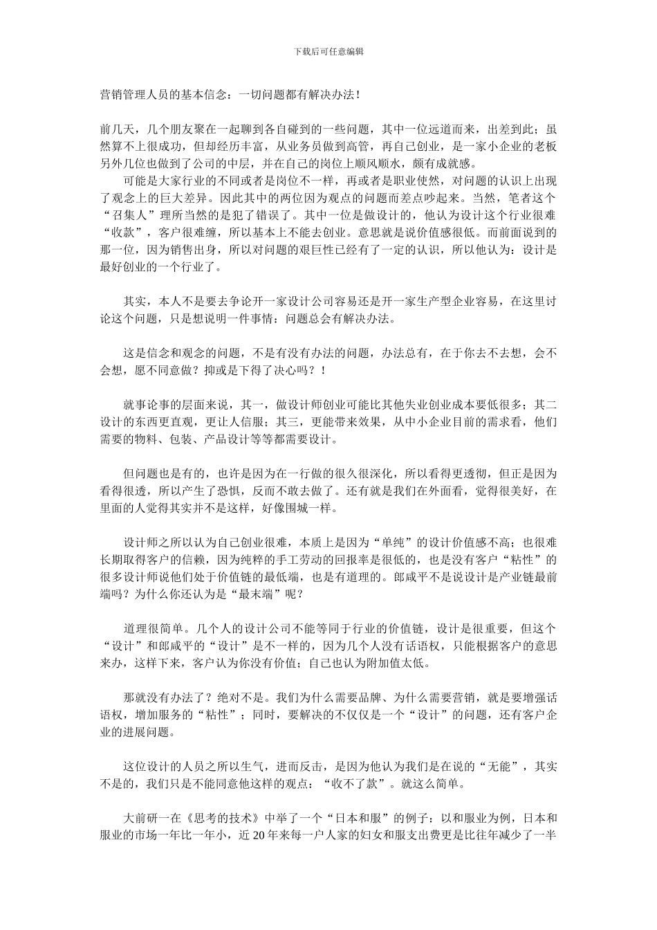 营销管理人员的基本信念_第1页