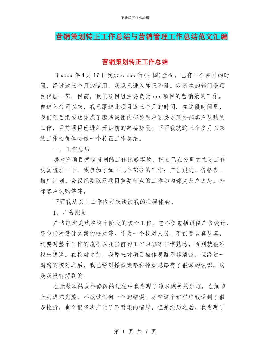 营销策划转正工作总结与营销管理工作总结范文汇编_第1页