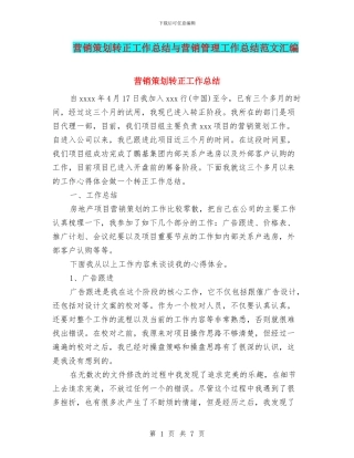 营销策划转正工作总结与营销管理工作总结范文汇编