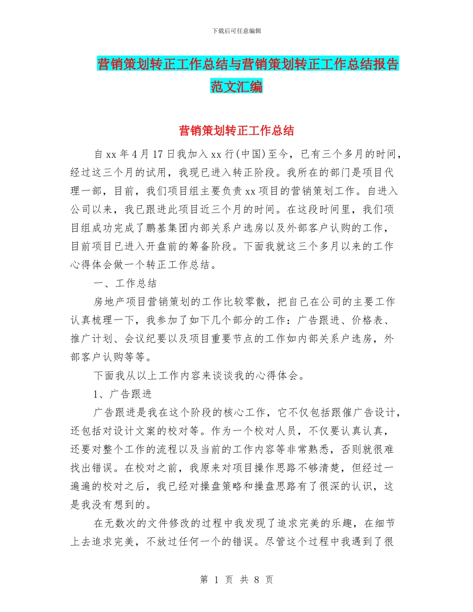 营销策划转正工作总结与营销策划转正工作总结报告范文汇编_第1页