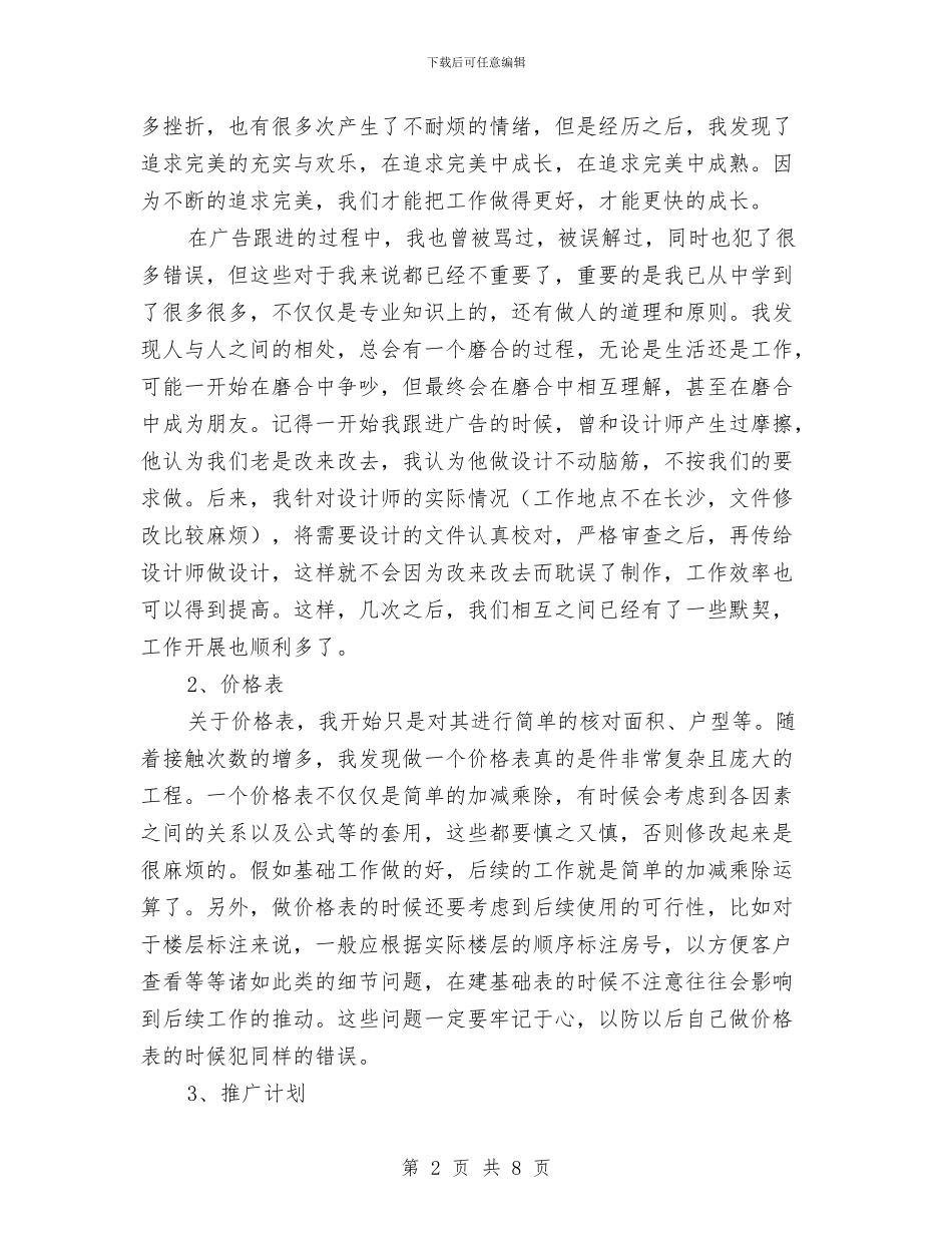 营销策划转正工作总结与营销策划转正工作总结报告范文汇编_第2页