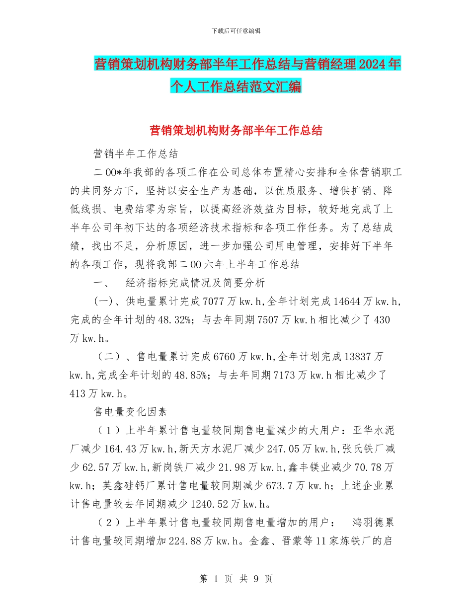 营销策划机构财务部半年工作总结与营销经理2024年个人工作总结范文汇编_第1页