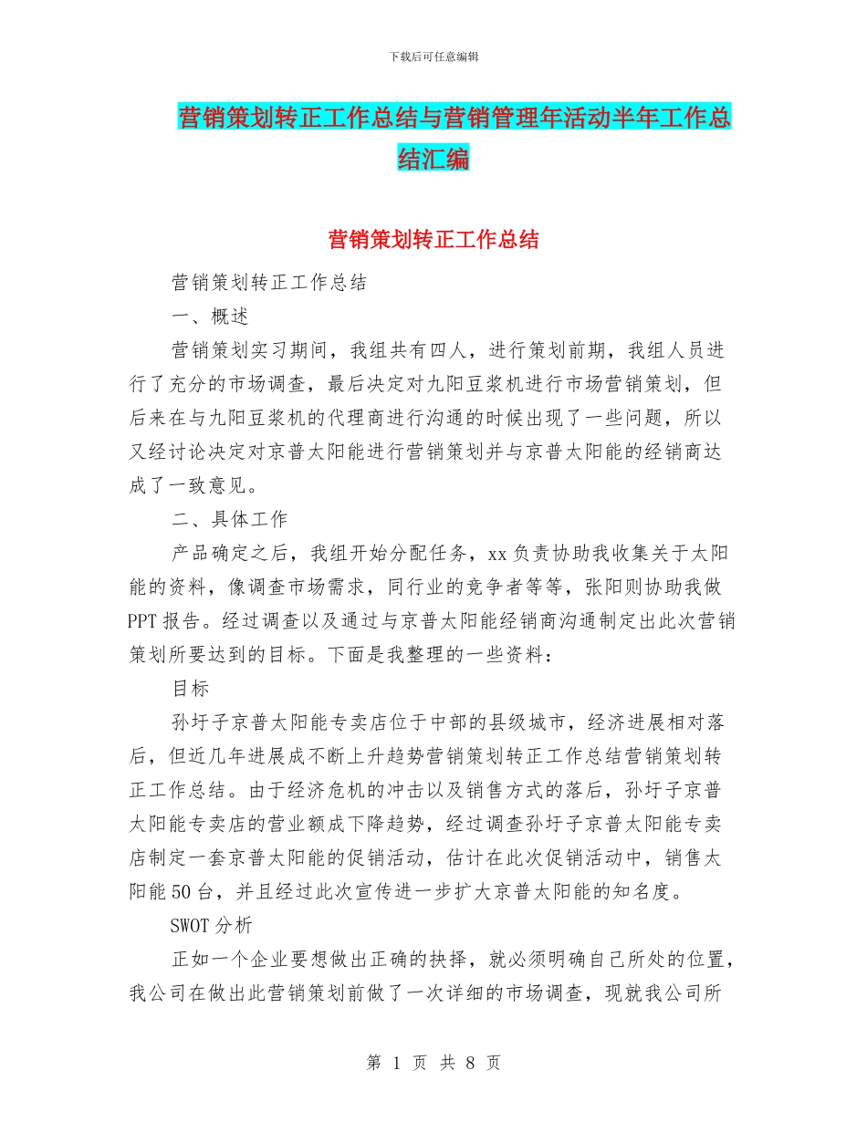 营销策划转正工作总结与营销管理年活动半年工作总结汇编_第1页