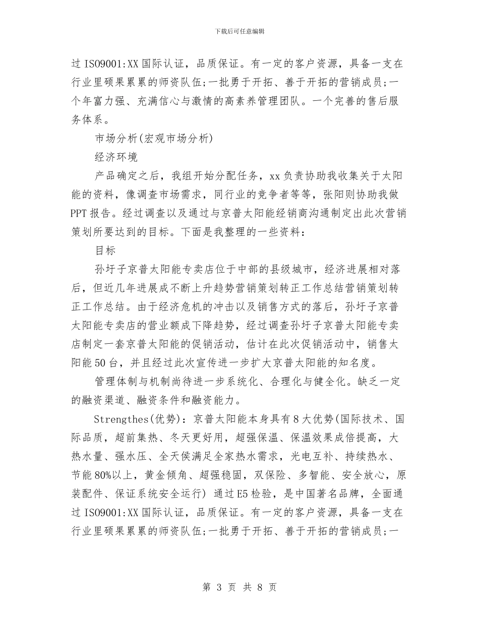 营销策划转正工作总结与营销管理年活动半年工作总结汇编_第3页