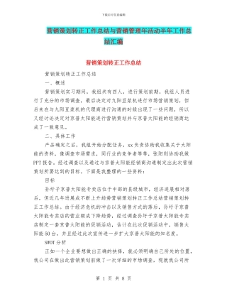 营销策划转正工作总结与营销管理年活动半年工作总结汇编