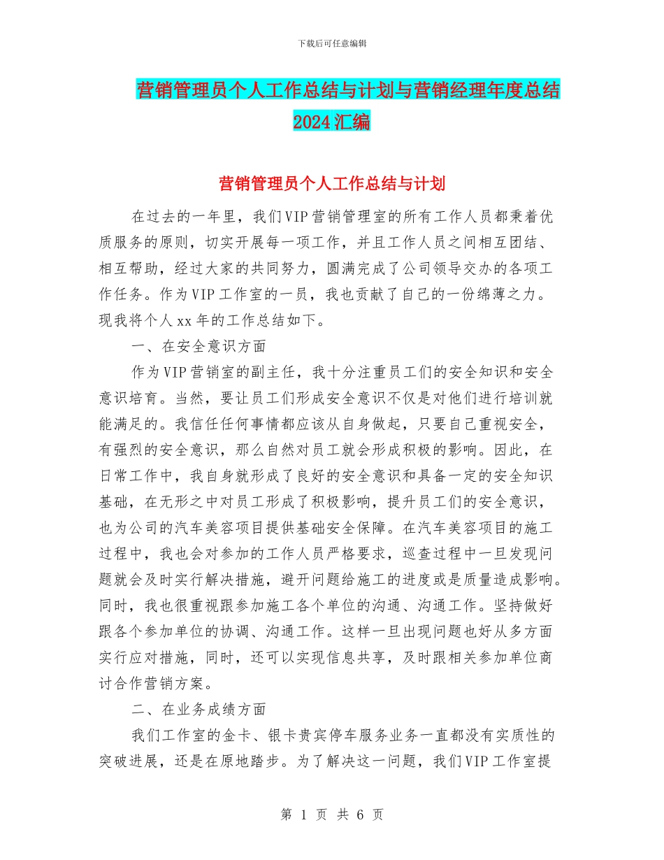 营销管理员个人工作总结与计划与营销经理年度总结2024汇编_第1页