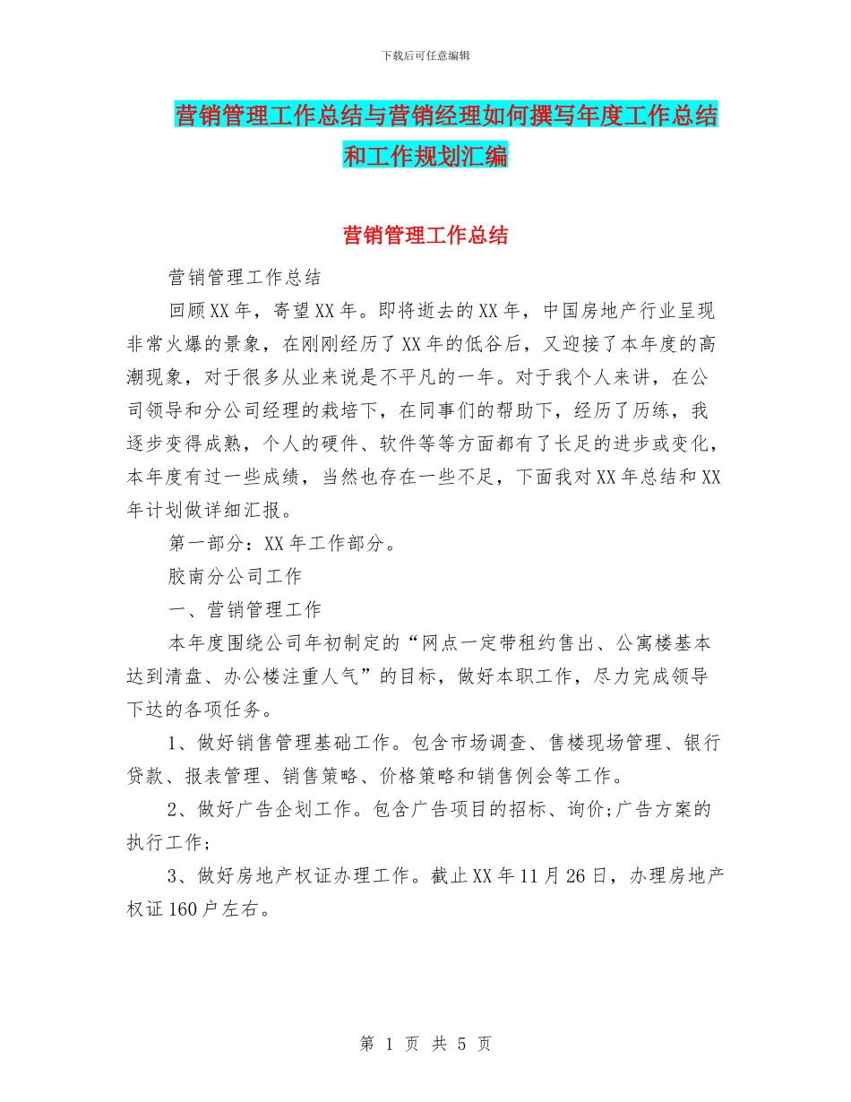 营销管理工作总结与营销经理如何撰写年度工作总结和工作规划汇编_第1页
