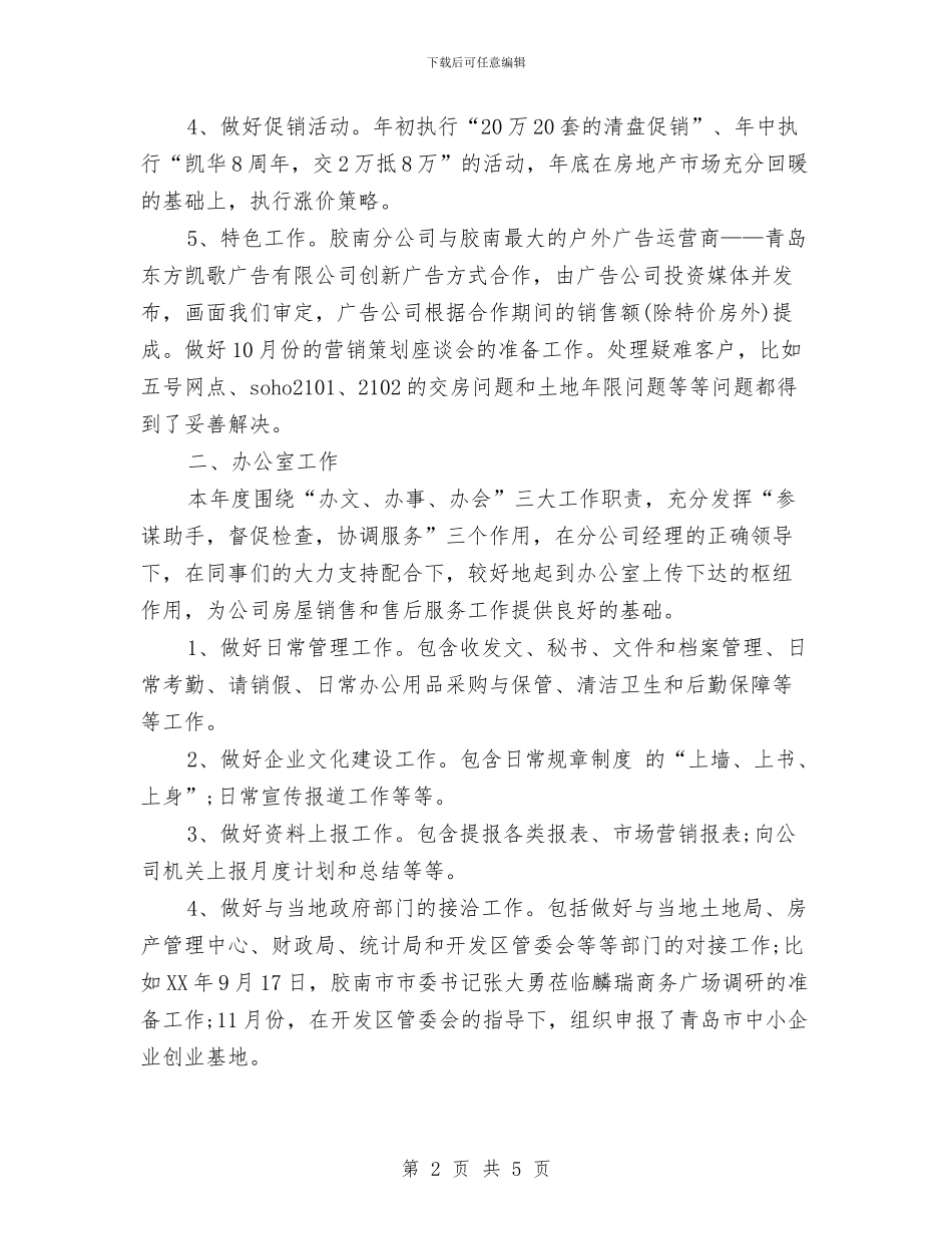 营销管理工作总结与营销经理如何撰写年度工作总结和工作规划汇编_第2页