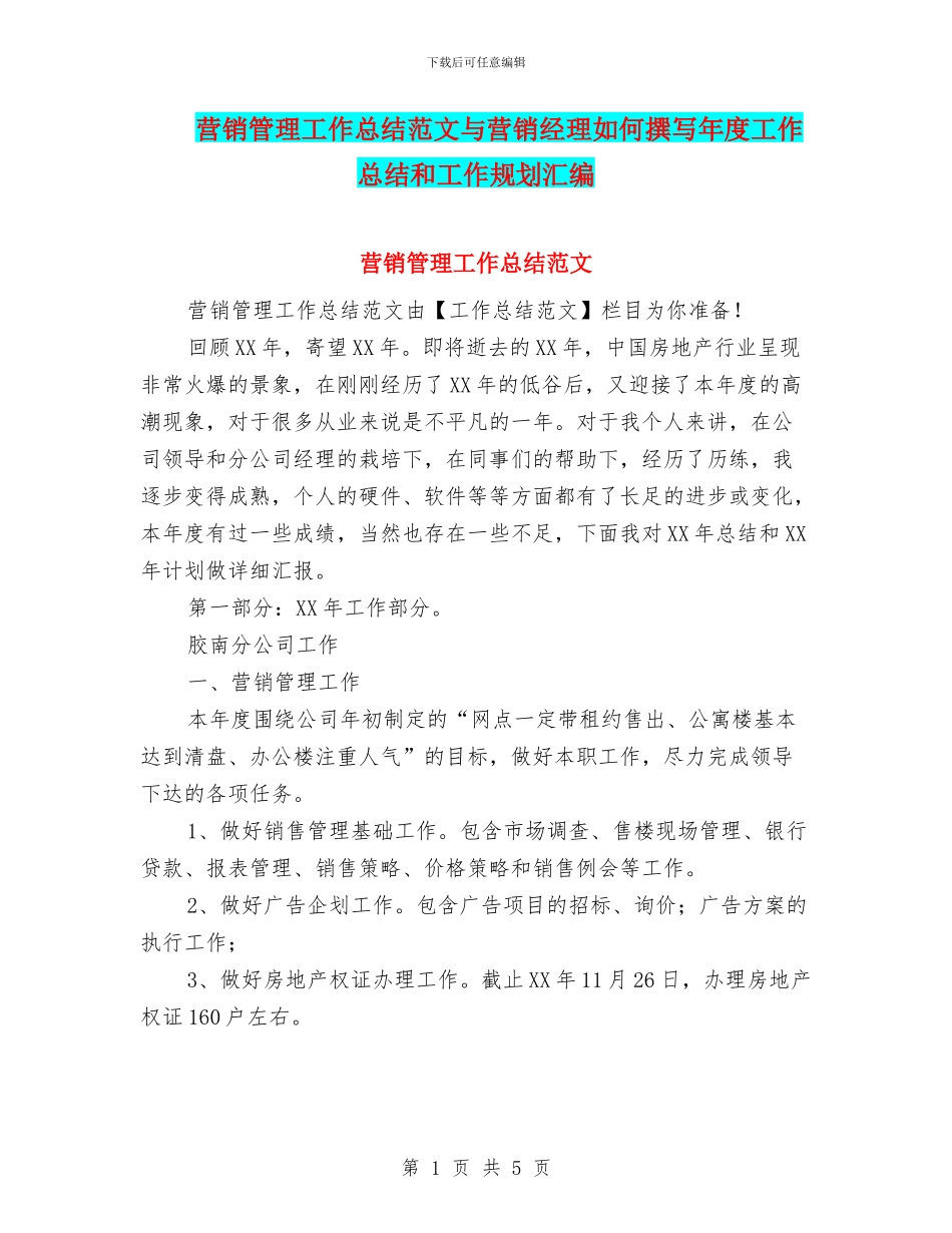 营销管理工作总结范文与营销经理如何撰写年度工作总结和工作规划汇编_第1页