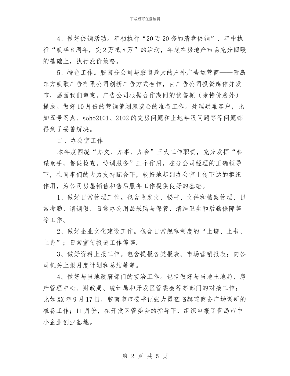 营销管理工作总结范文与营销经理如何撰写年度工作总结和工作规划汇编_第2页