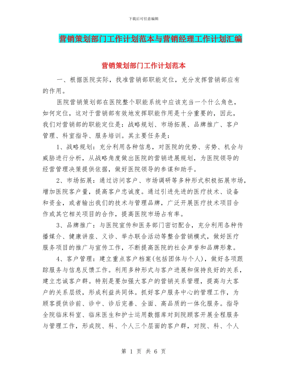 营销策划部门工作计划范本与营销经理工作计划汇编_第1页