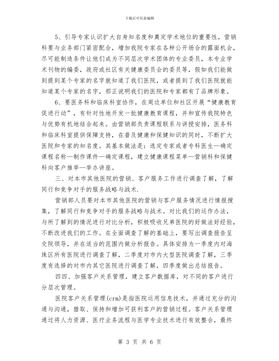 营销策划部门工作计划范本与营销经理工作计划汇编_第3页