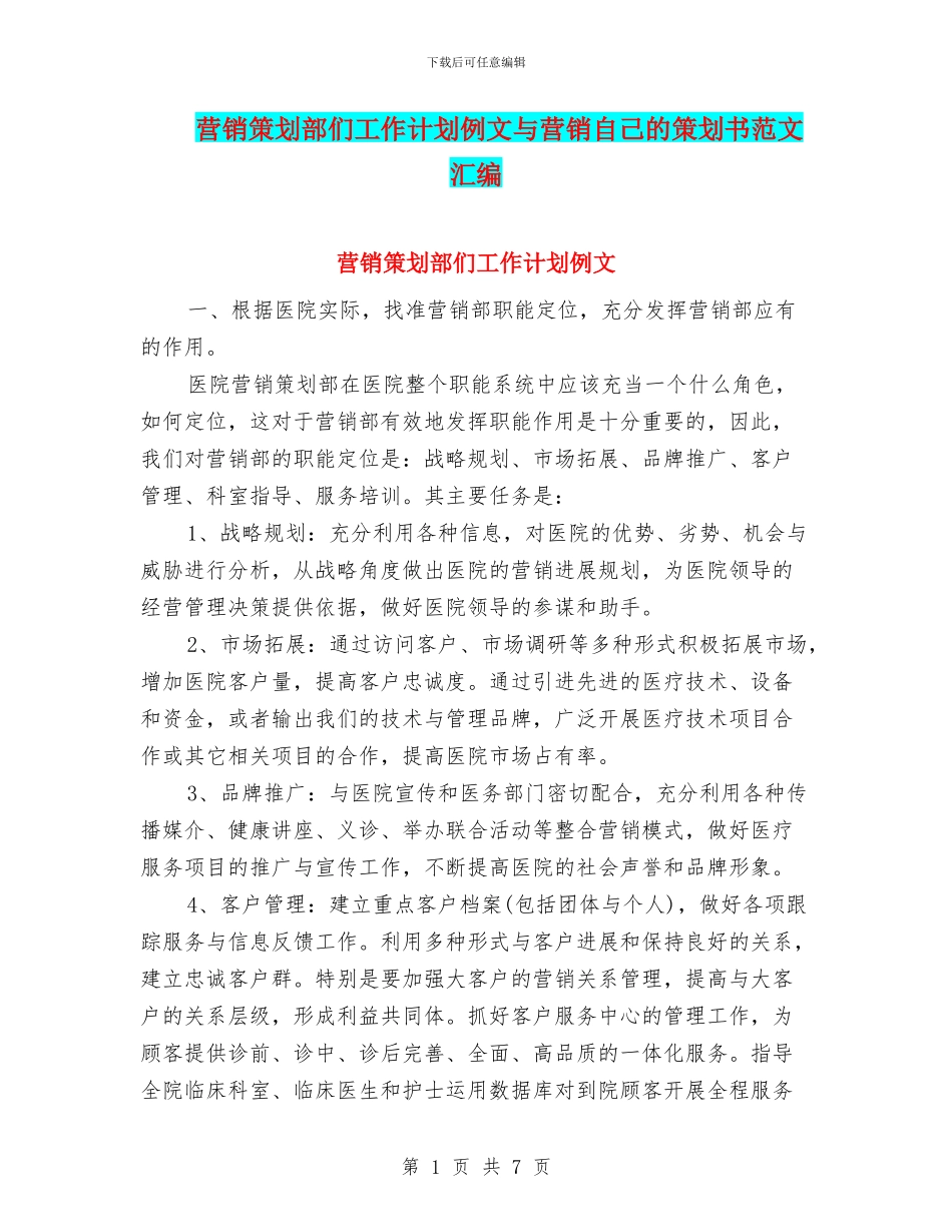 营销策划部们工作计划例文与营销自己的策划书范文汇编_第1页